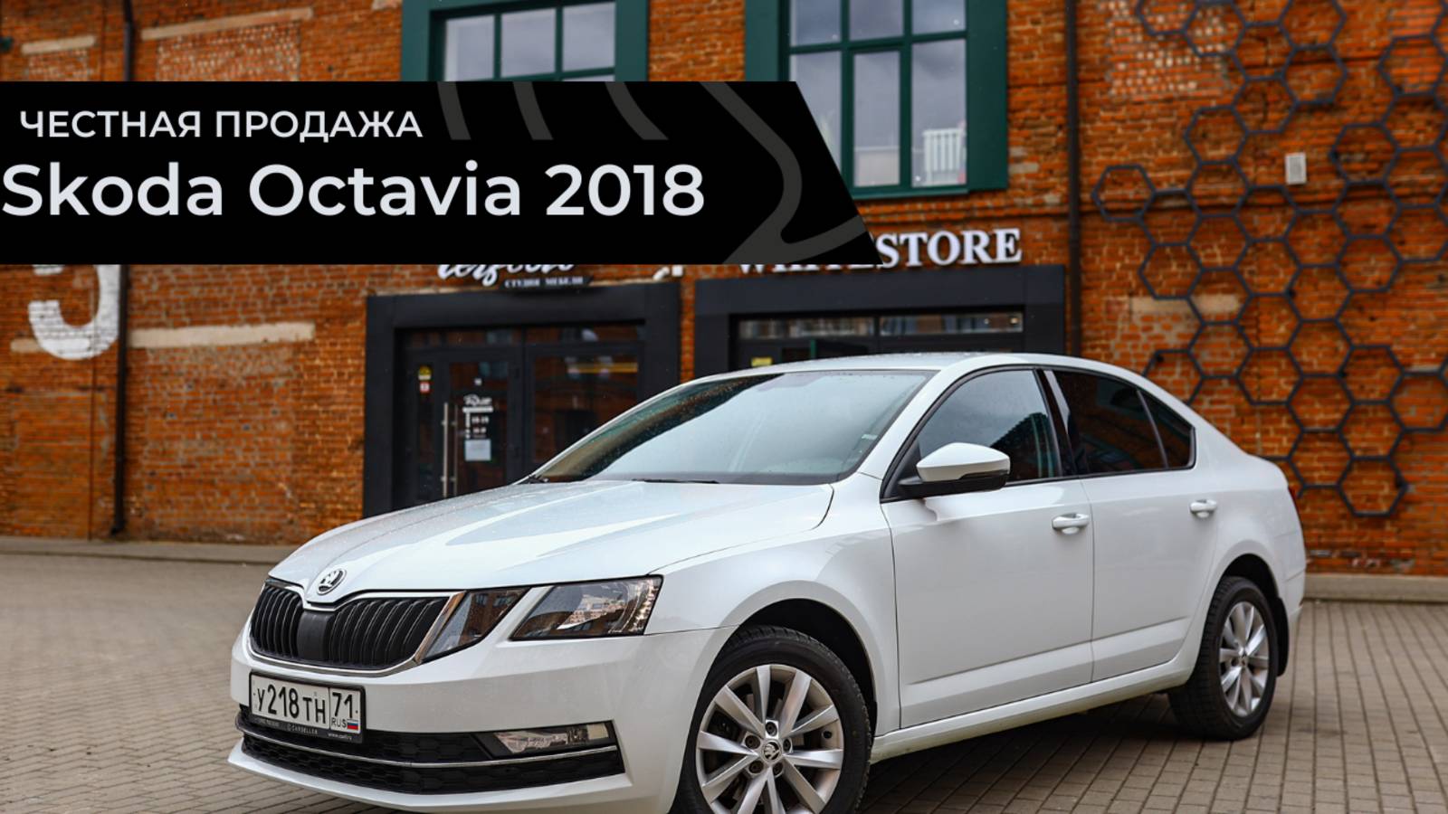 Честная продажа Skoda Octavia 2018