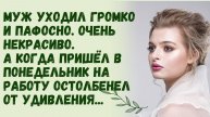 Истории из жизни. Муж уходил громко и пафосно. Аудио рассказы Жизненные истории