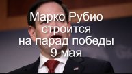 Гость из США. СМИ сообщили о приезде Марко Рубио в Москву на 9 Мая