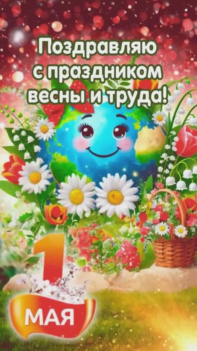 Мир🌸 Труд🌷Май🕊️Поздравление с праздником Весны и Труда🎇С майскими праздниками Вас🦋