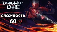 АКТ 3. СЛОЖНОСТЬ 60 - Death Must Die #31