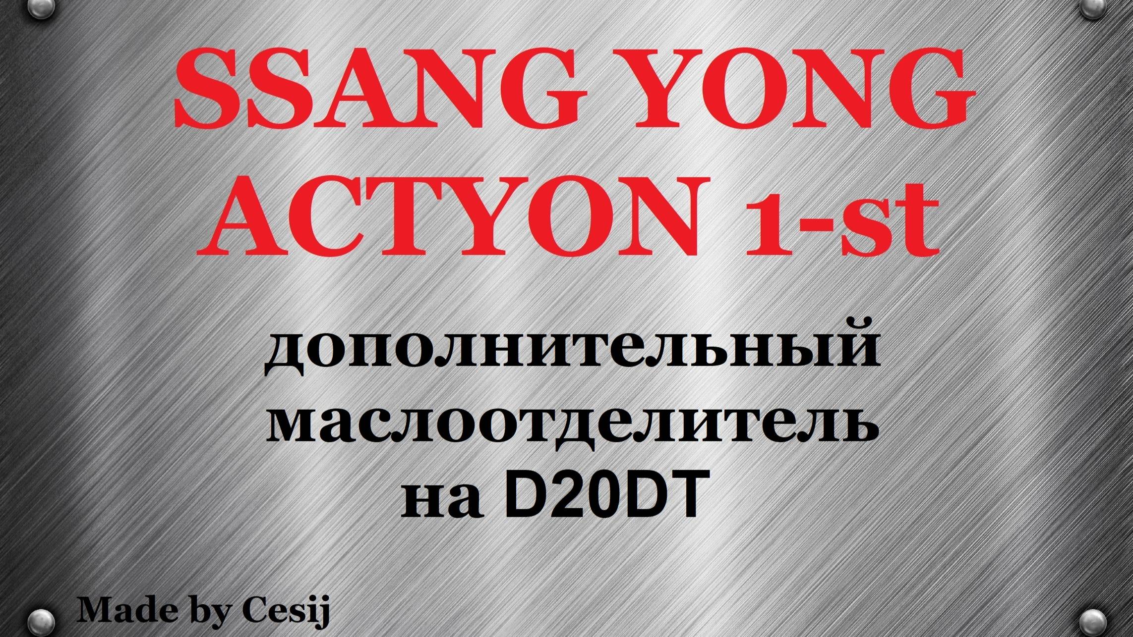 Ssang Yong Actyon 1, Sports. Дополнительный маслоотделитель на D20DT.