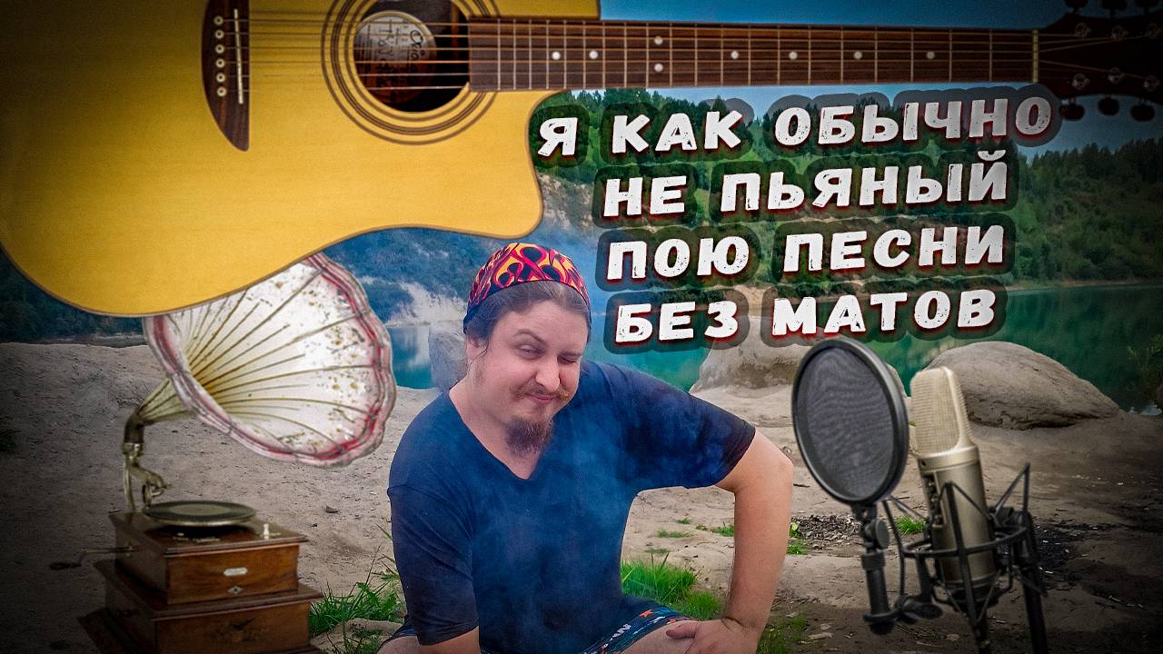 ♬ Поём под гитару 🎸 старые не популярные песни ⛔ Без матов 🌞 Адекватное общение💬Хороший звук 🎵