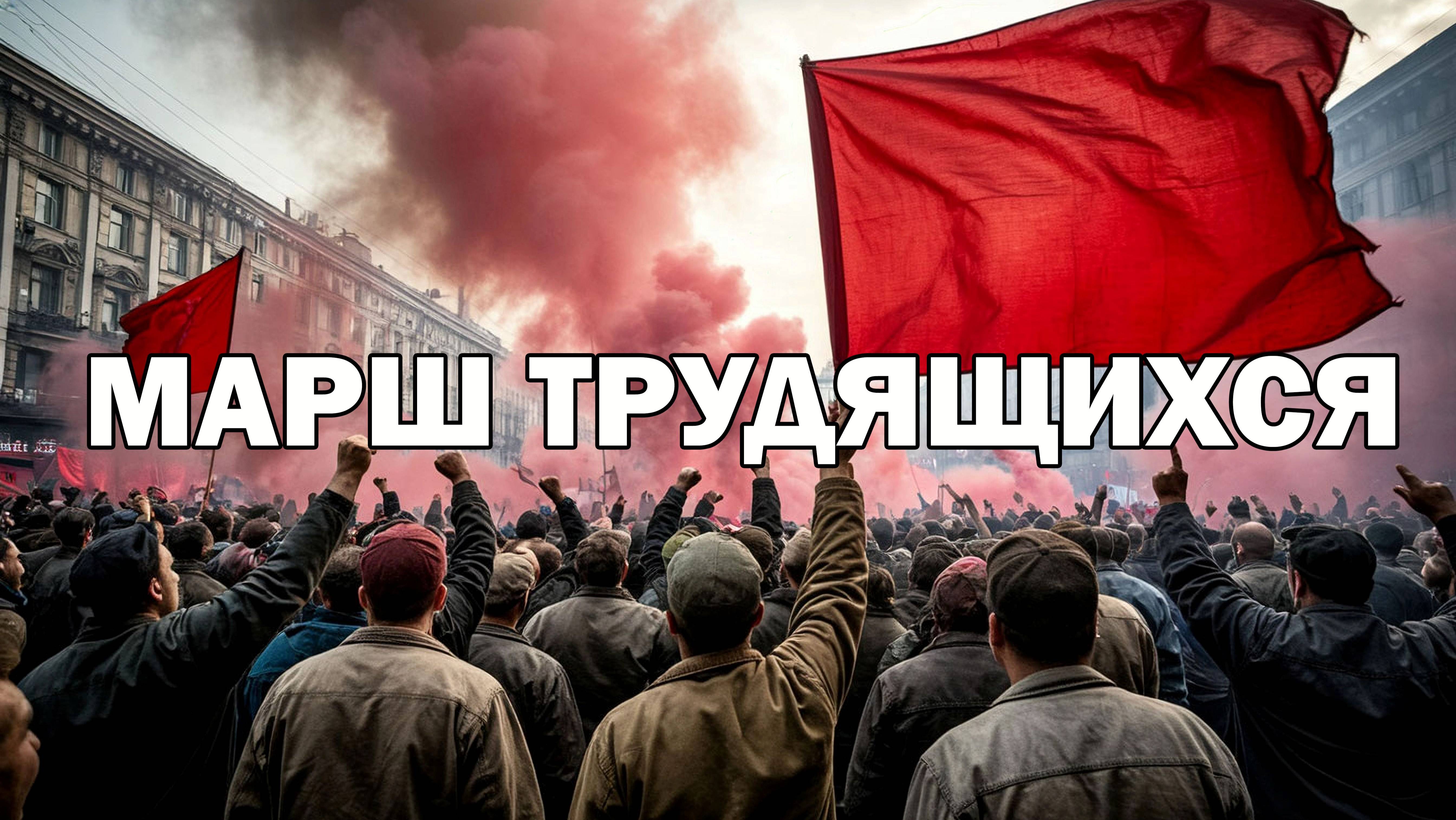 Марш трудящихся