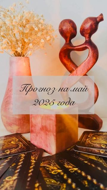 Прогноз на май 2025 года🌸🔮🎀