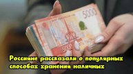 Россияне рассказали о популярных способах хранения наличных