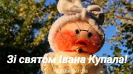 Зі святом Івана Купала вітаю! 7 липня.
