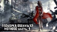 ═╬ Легендарная Подборка Эпической Военной Музыки ч1