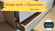 Шкаф и Прихожая (Базис салон)