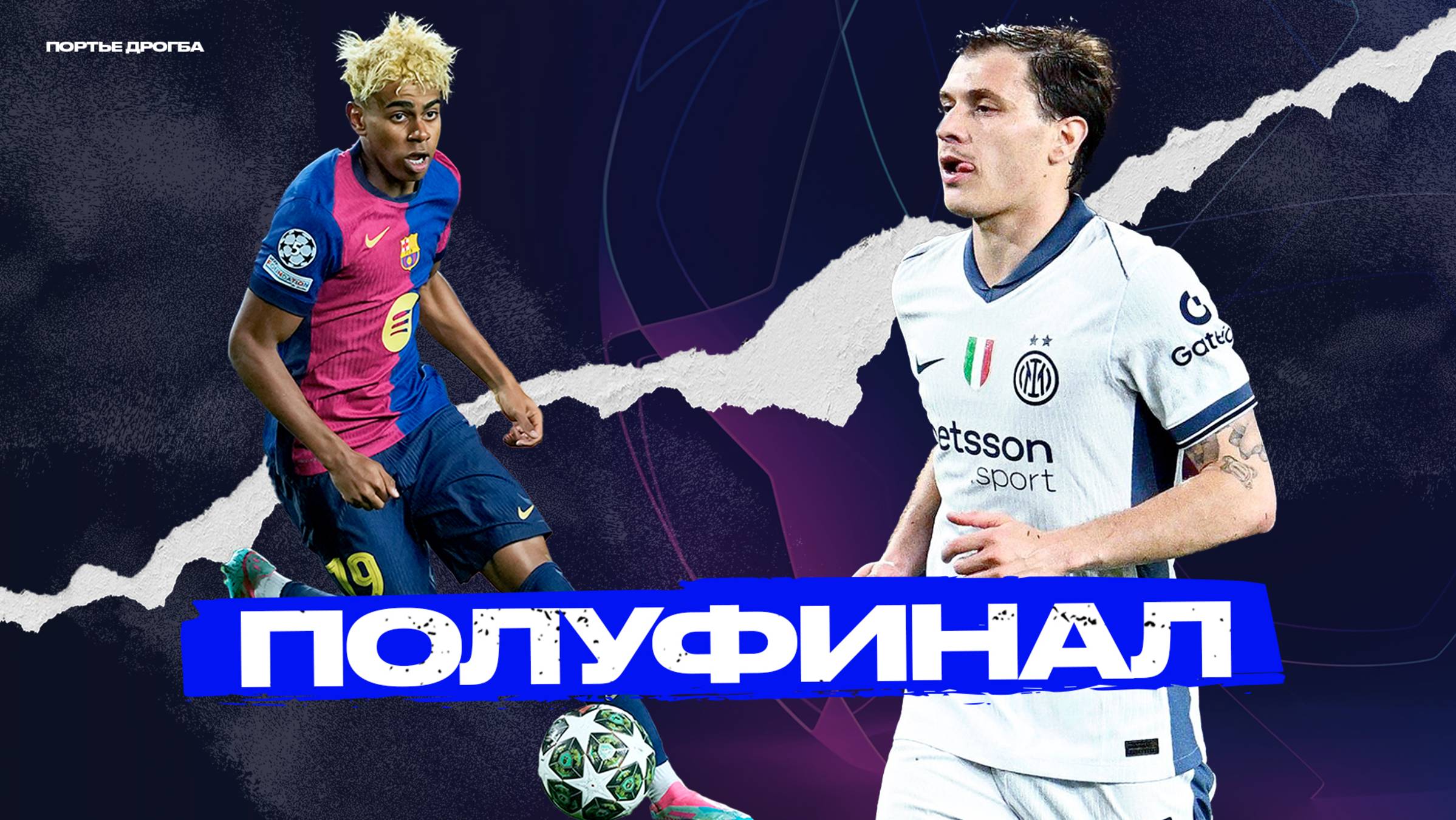 Великое ПРЕВОЗМОГАНИЕ: Барселона – Интер [Лига чемпионов]