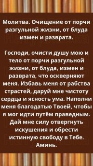 Молитва. Очищение от порчи разгульной жизни, от блуда измен и разврата.