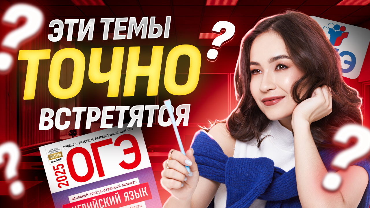 Темы для письма и устной части ОГЭ по Английскому I Задания №35 и устная часть I Умскул