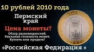10 рублей 2010 года Пермский край. UNC. Самые Дорогие монеты России. Цена монет из обращения.