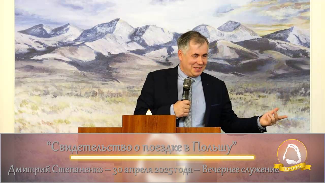 2025.04.30 "Свидетельство о поездке в Польшу" Дмитрий Степаненко | Вечернее служение
