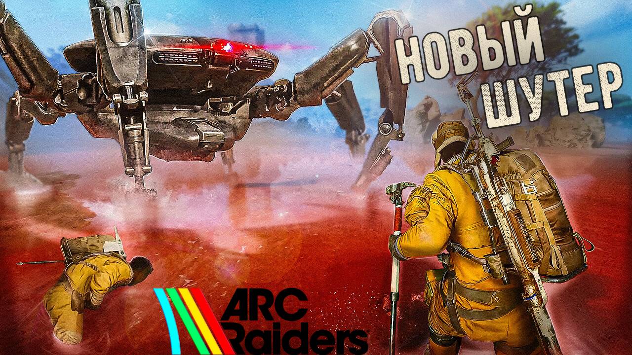 ARC RAIDERS НОВЫЙ ШУТЕР ➤ Первый Взгляд на игру ➤ Бета Тестирование