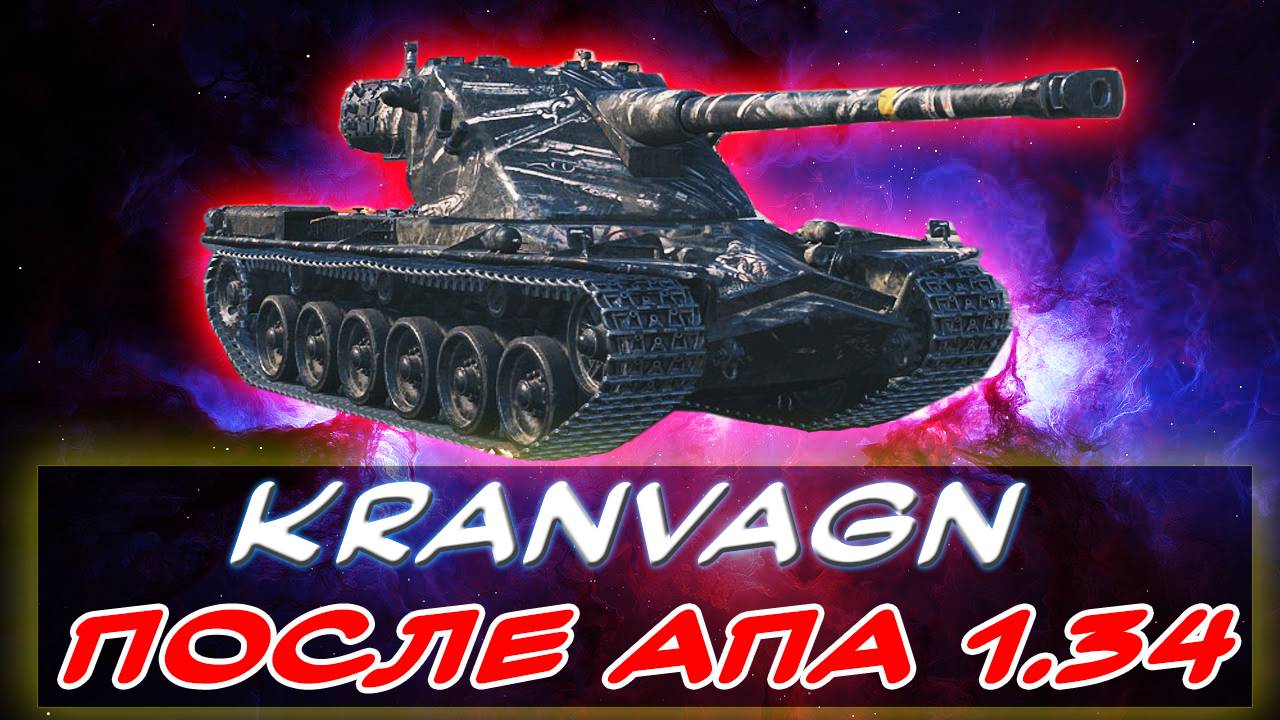 ✅KRANVAGN ПОСЛЕ АПА - ⚡АКТУАЛЕН ЛИ СЕЙЧАС? ✮ Мир танков