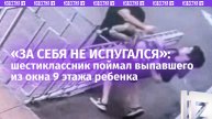 Супермен без плаща: подросток поймал выпавшего с 9 этажа малыша в Домодедове