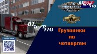 Грузовики по четвергам