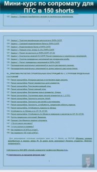 Мини-курс «Сопротивление материалов» для ПГС с элементами практических расчетов в 150 shorts