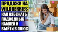 🚫 Как стать продавцом на вайлдберриз уфа ❌ Чем торговать на вайлдберриз купить