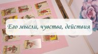 ЕГО МЫСЛИ, ЧУВСТВА, ДЕЙСТВИЯ.