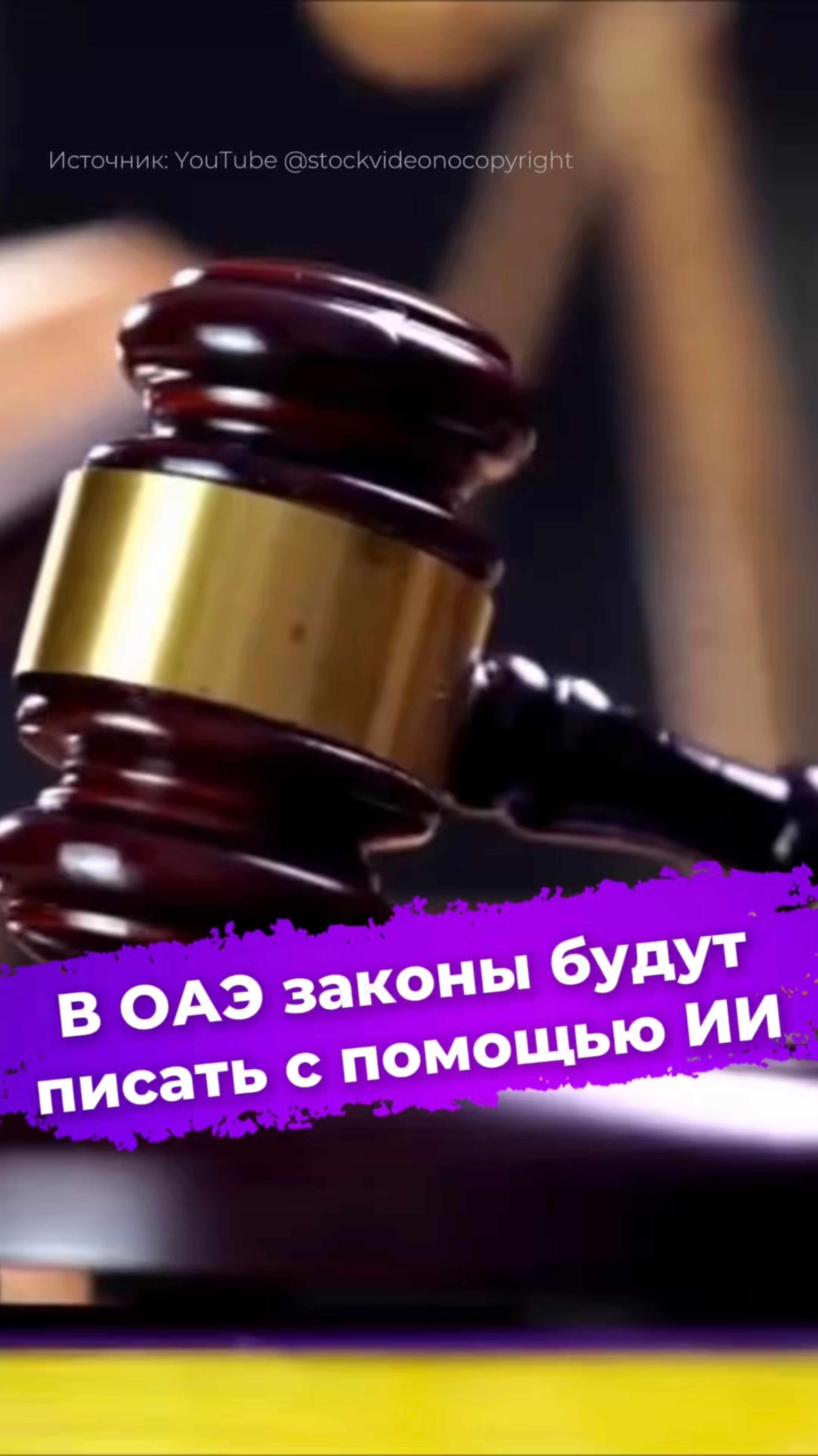 В ОАЭ законы будут писать с помощью ИИ #ОАЭ #ИИ #законы #эмираты #искуственныйинтеллект #ixbt
