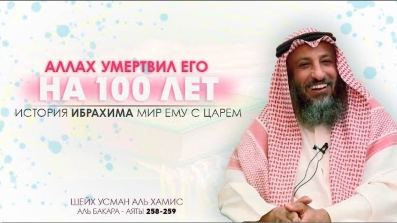Тафсир суры Аль Бакара 258-259 аяты Шейх Усман Аль Хамис
