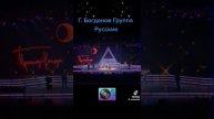 Богданов Русские