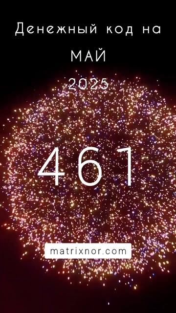🍀ДЕНЕЖНЫЙ КОД на МАЙ 2025🍀