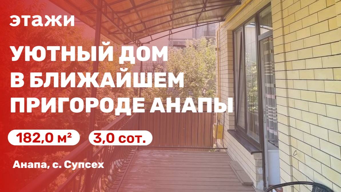 Уютный дом в пригороде Анапы ( с. Супсех)