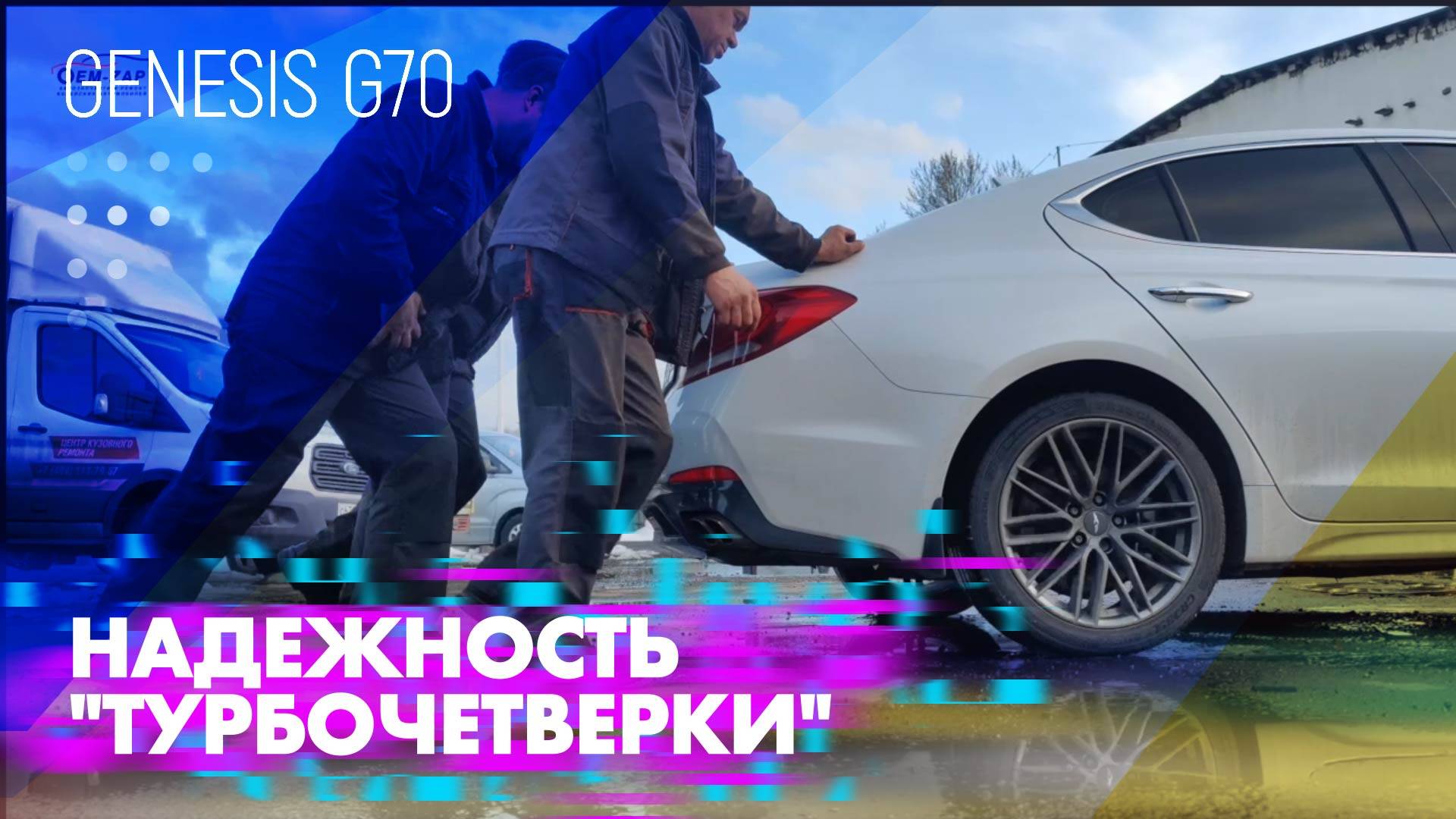 Надежность "турбочетверки" Genesis G70