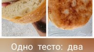 Одно тесто: два разных вкуса!