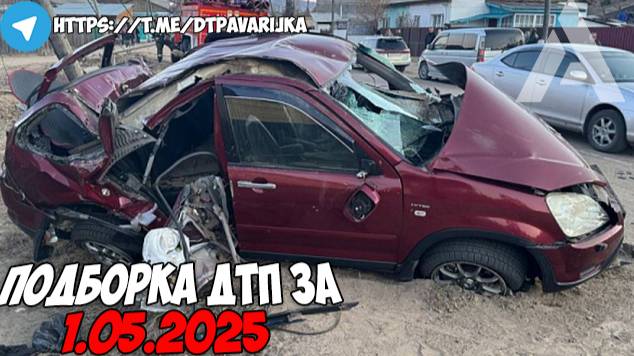 ДТП и авария! Подборка на видеорегистратор за 1.05.25 Май 2025