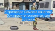 В пригороде Дамаска начались бои правительственных сил и друзов
