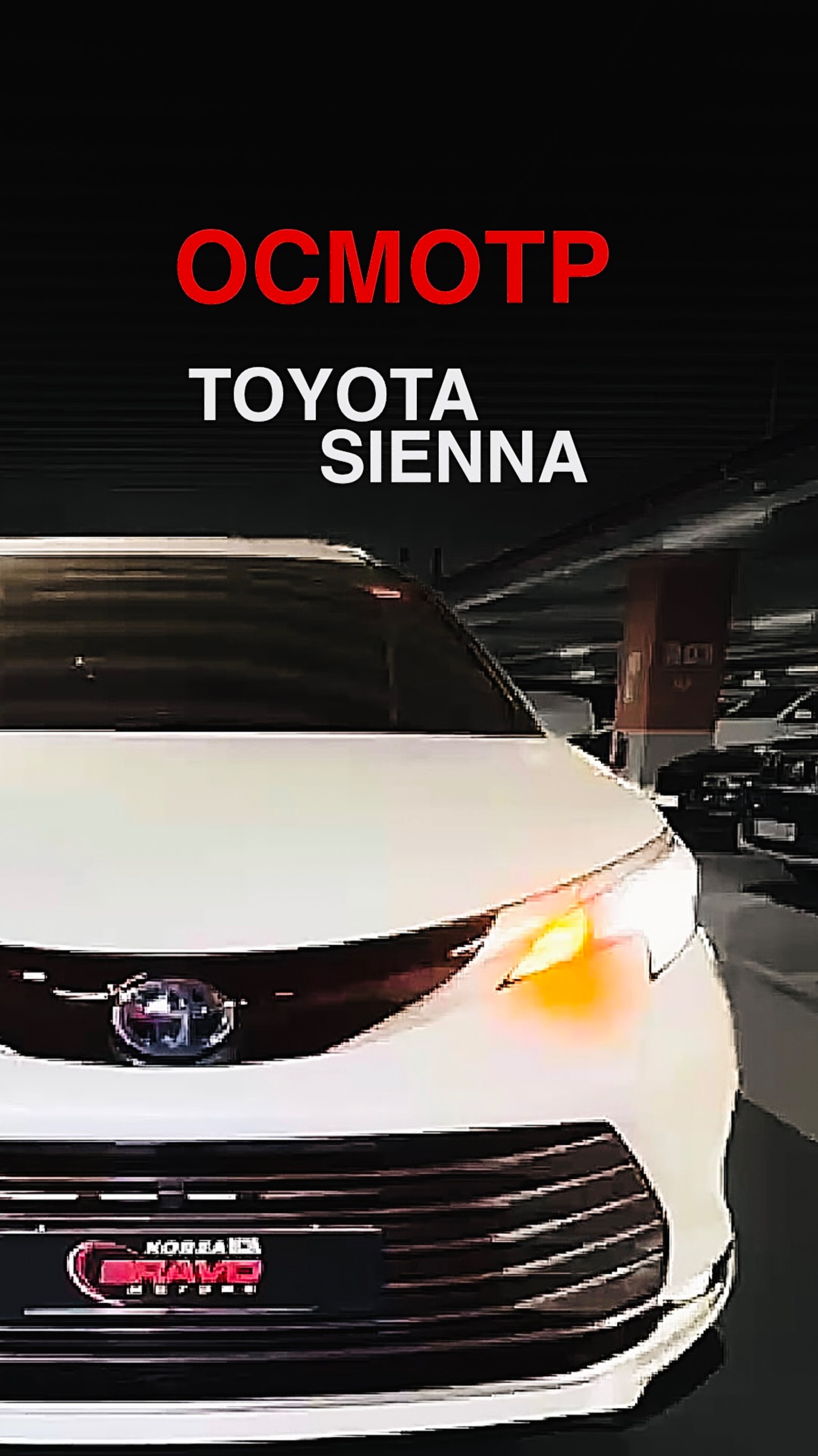 ОСМОТР TOYOTA SIENNA