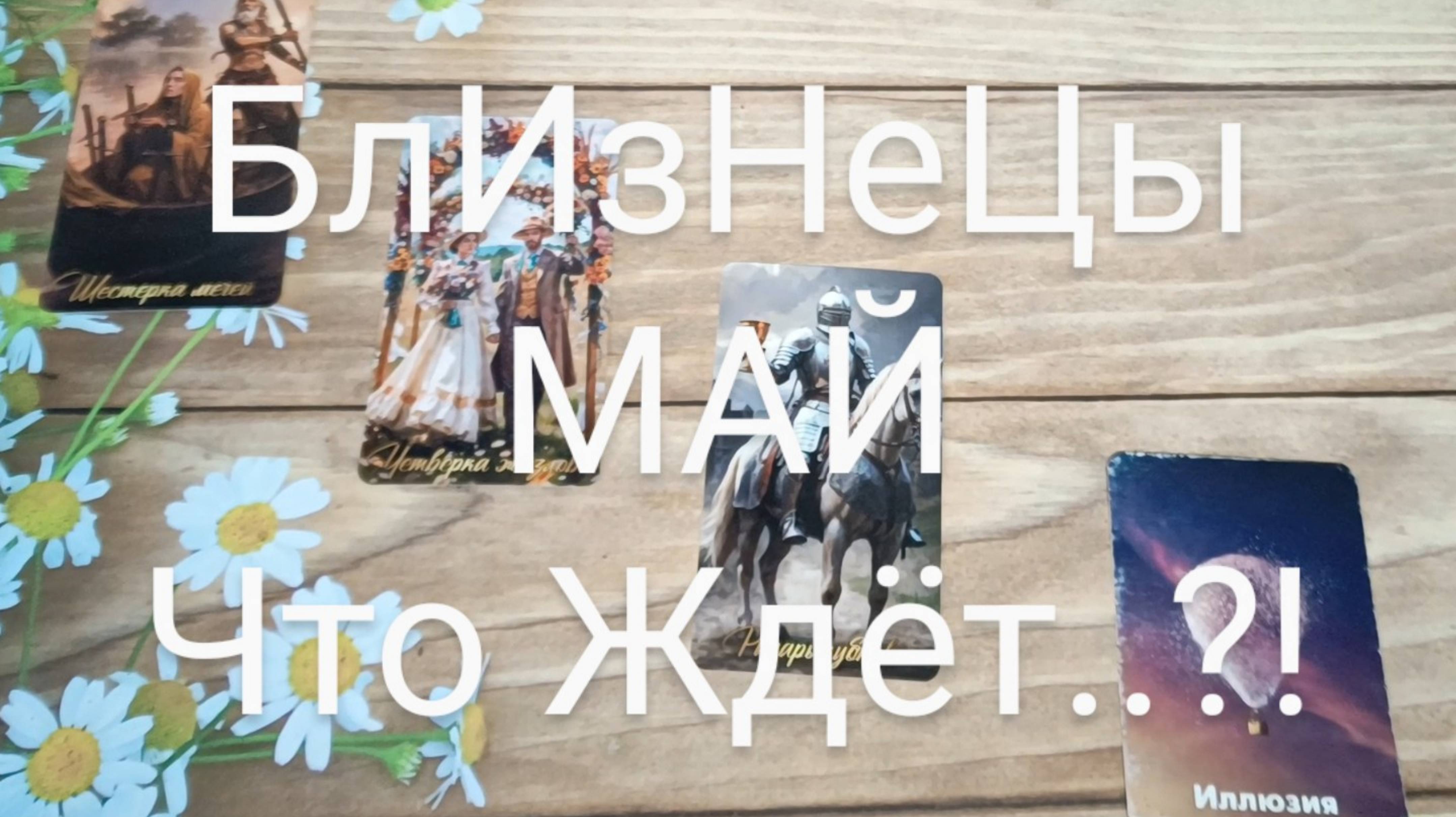 #БЛИЗНЕЦЫ #МАЙ ТАРО-ПРОГНОЗ 💕💖😍#ГаданиеНаБудущее #ТароГадание