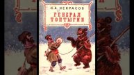 ГЕНЕРАЛ ТОПТЫГИН. СКАЗКА ДЛЯ ДЕТЕЙ.