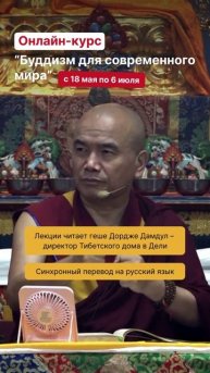 Геше Дордже Дамдул. О важности накопления заслуг на пути к просветлению