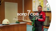 7 вопросов | специалист по охране труда