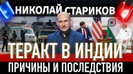 Теракт в Индии. Причины и последствия