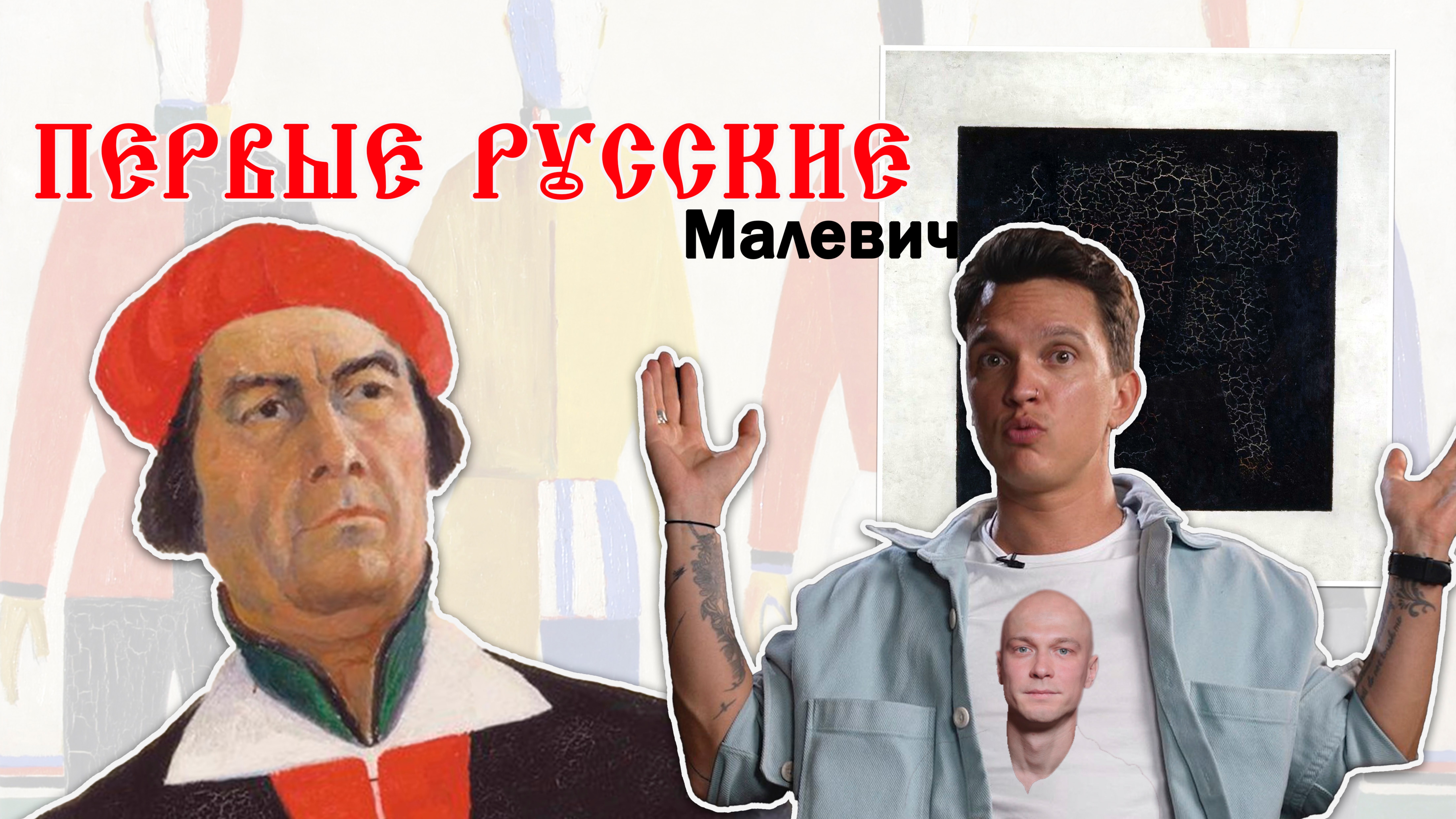 Арт-распаковка. ПЕРВЫЕ РУССКИЕ. Малевич - бунтарь или обиженный ребенок?