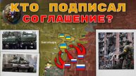 Скандальное соглашение АННУЛИРОВАНО! Российские войска вошли в Богатырь – что это значит?