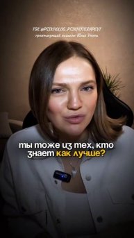 Просто про ЗДОРОВЫЕ зрелые ОТНОШЕНИЯ. Ты тоже из тех, кто знает как лучше?