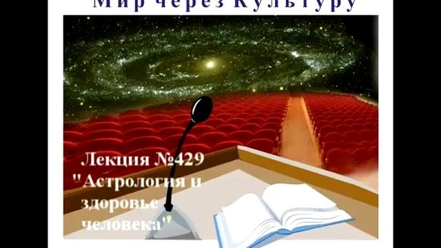 429 Аудиолекция Астрология и здоровье человека