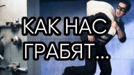 КАК НАС ГРАБЯТ...