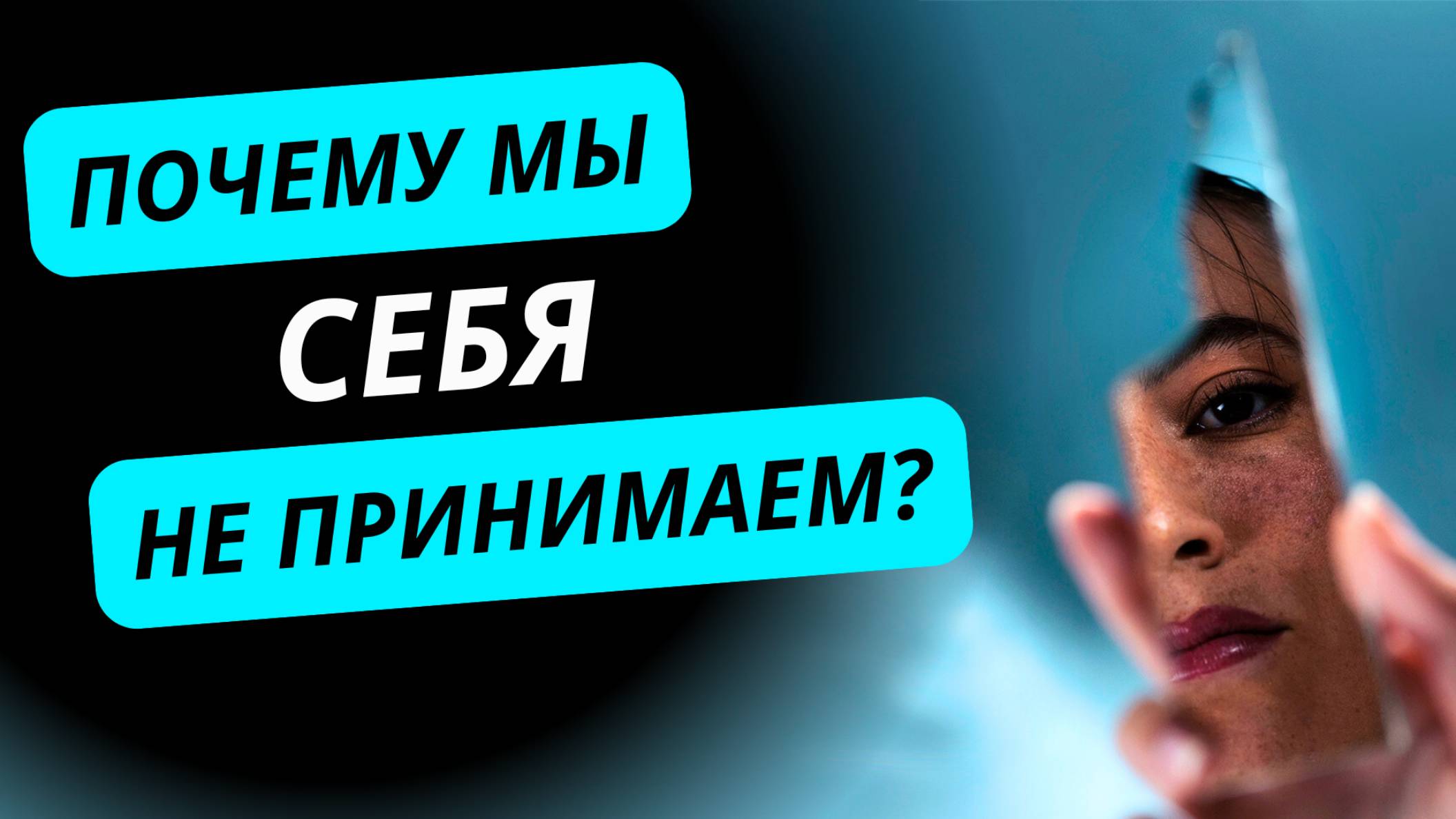 Почему мы себя не принимаем: глубинные причины непринятия