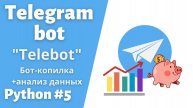 Урок 5. Бот-Копилка с графиками. #telegram #bot #python #telebot
