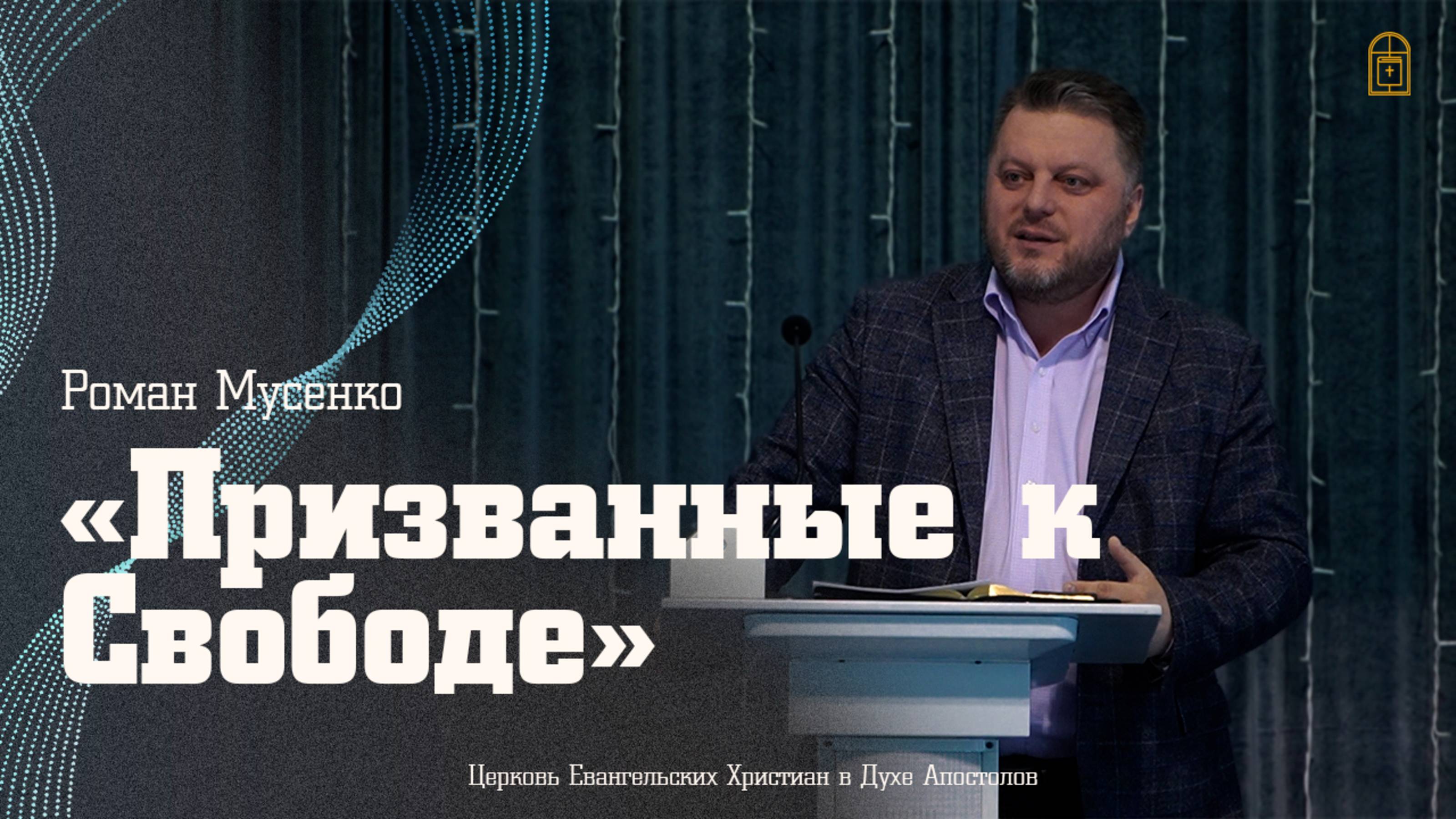 Роман Мусенко - "Призванные к Свободе"