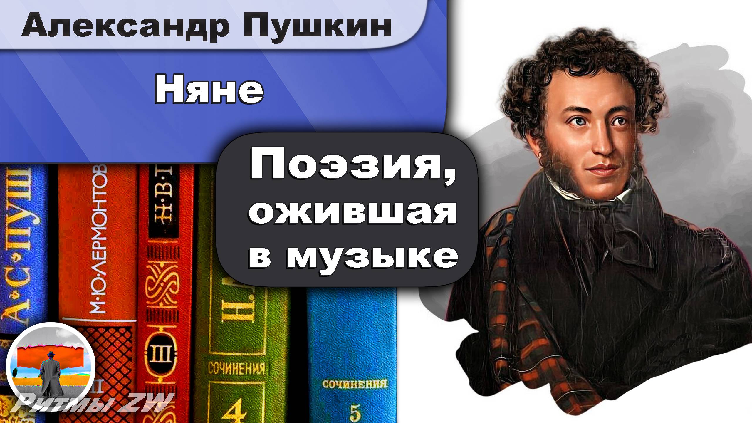 Александр Пушкин - Няне | Стихи | русская лирика | Живая поэзия