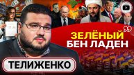 Иуды при власти: КРЫША ЗЕЛЕНСКОГО РУШИТСЯ! - Телиженко. Карма Парада. Правда о ПРЕДАТЕЛЯХ Трампа
